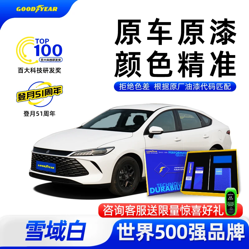 GOODYEAR/固特异车漆适用于比亚迪汽车划痕磕碰修复补漆笔套装