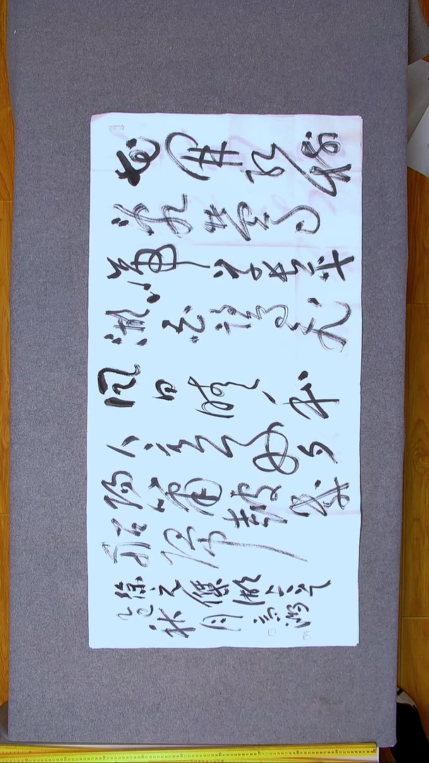 书法王高生 福建漳州 四尺整张