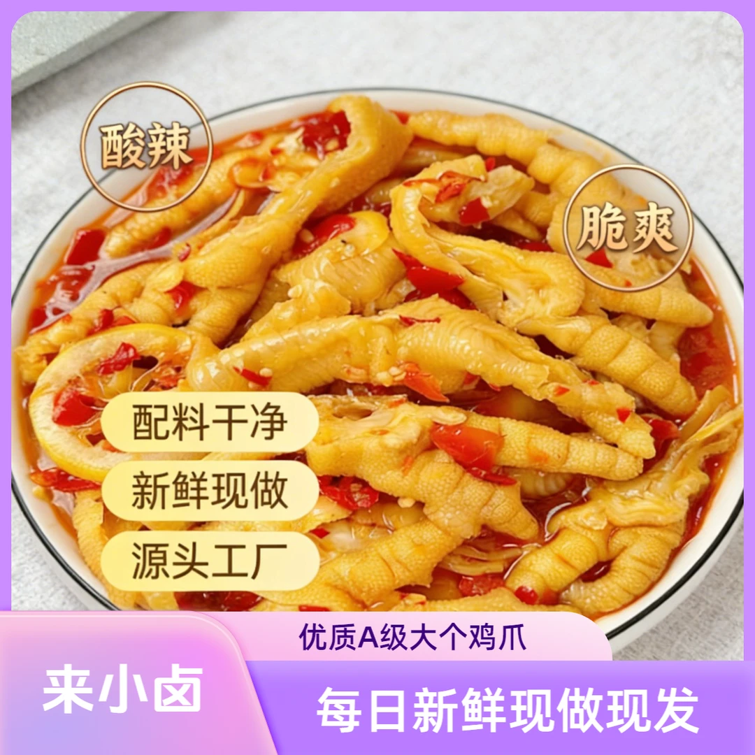 2斤装过瘾分量来小卤无骨鸡爪柠檬酸辣解腻解馋追剧必备Q弹有嚼劲