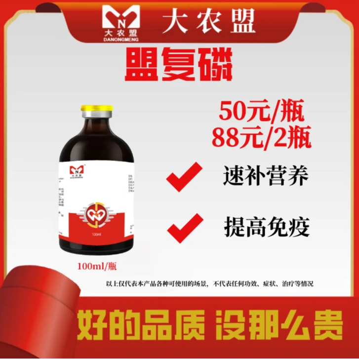 大农盟- 盟复磷 猪牛羊均可使用
