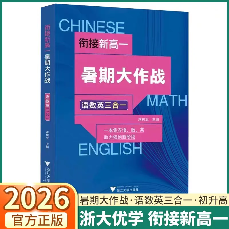 浙大2026版衔接新高一暑期大作战语数英三合一高一知识衔接教辅书
