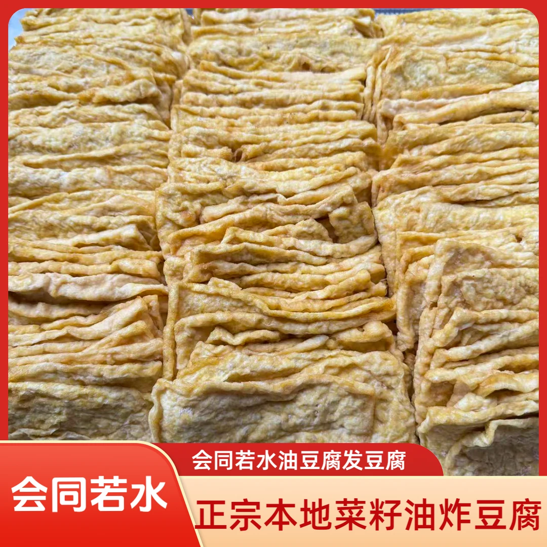 会同若水油豆腐发豆腐湖南怀化会同特产吃火锅必备炸豆腐一斤装