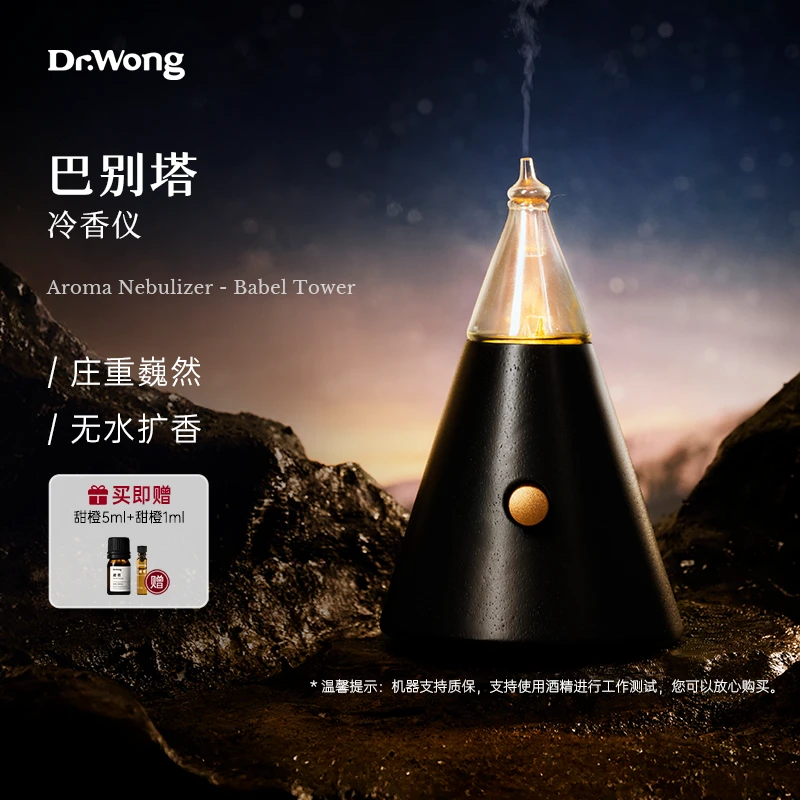 Dr.Wong巴别塔冷香仪充电款无水香薰灯精油香薰机雾化香氛机礼品
