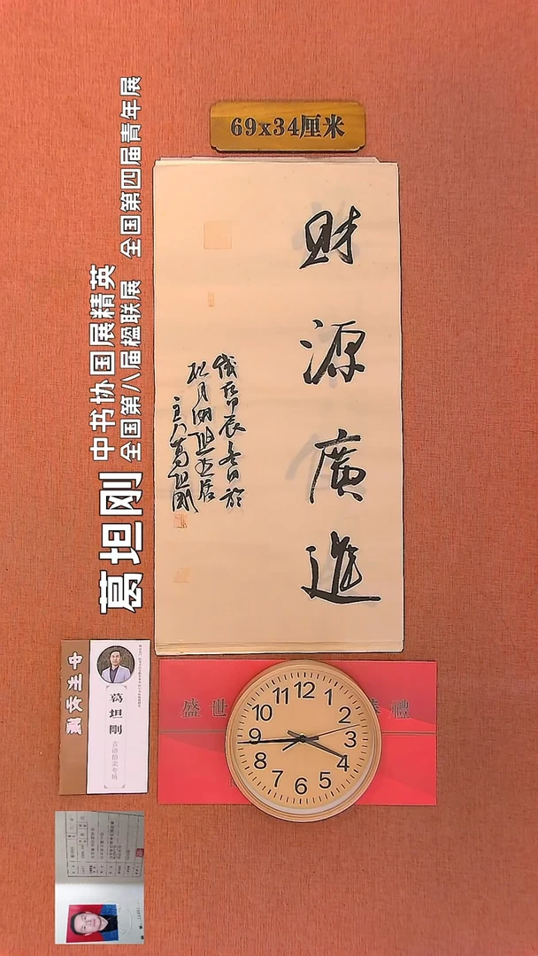 【闪购商品】书法187         葛坦刚书法作品