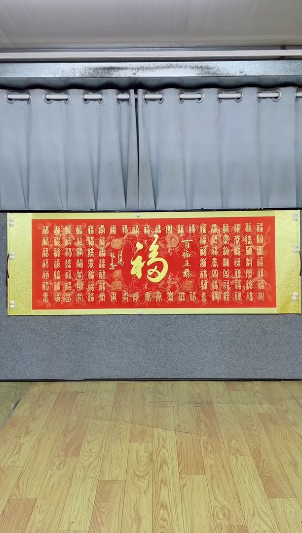 书法《百福图》205*72红轴金墨