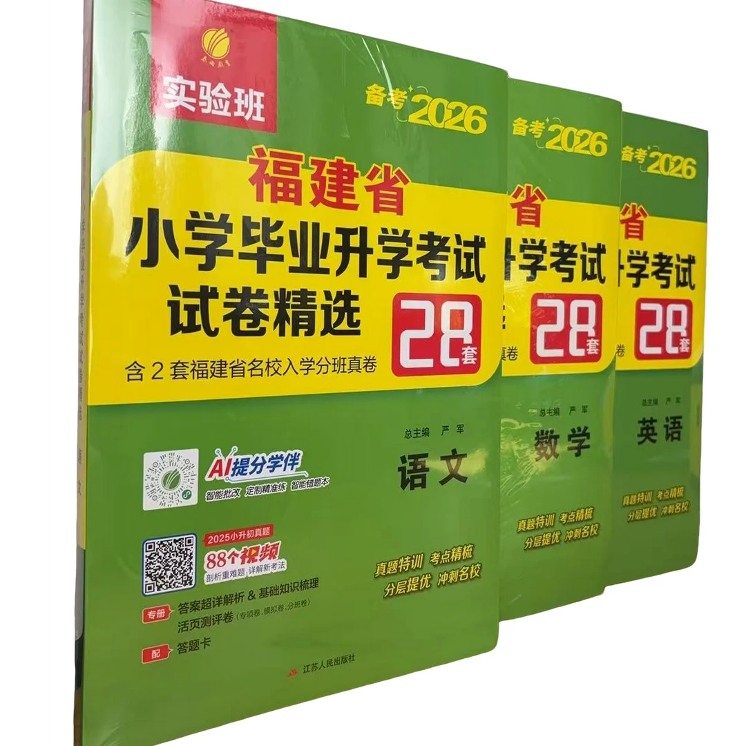 备考2026实验班福建省小学毕业升学考试试卷精选28套卷 语数英