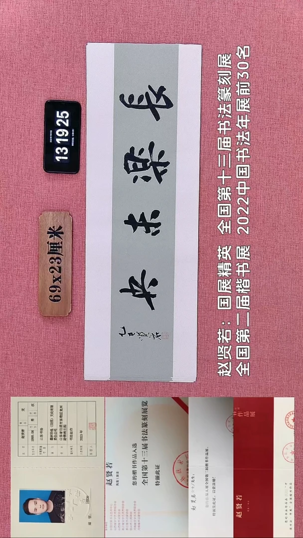 书法753    赵老师书法作品