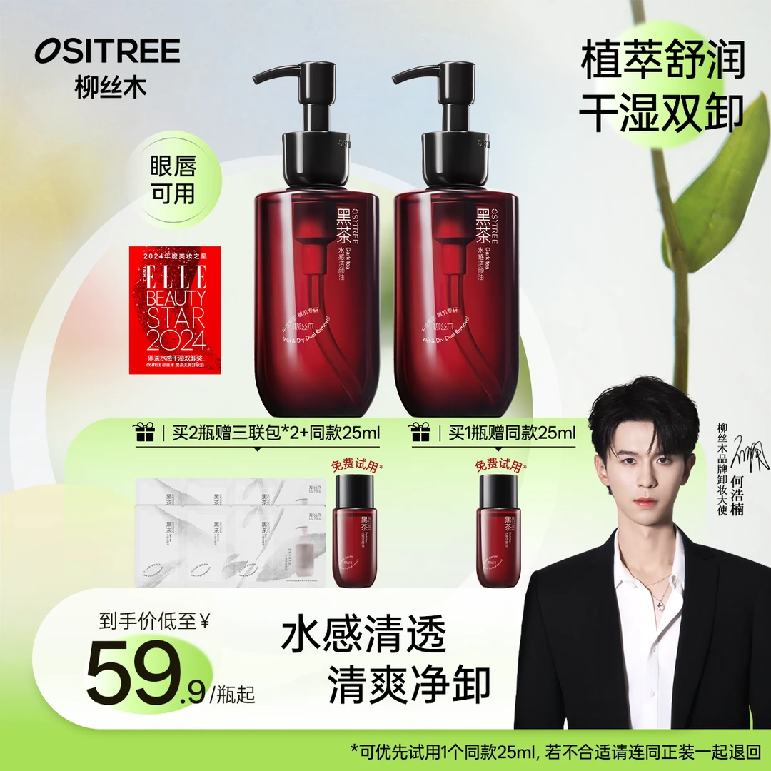【何浩楠同款】柳丝木水感卸妆油第四代黑茶经典敏肌可用浓妆净澈YW