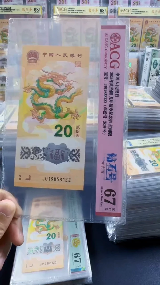 塑料龙钞 单张 无347  67分 号码如图