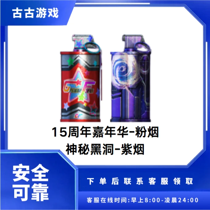 CF穿越火线端游商品【15周年粉烟+神秘黑洞紫烟】