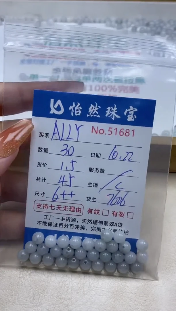 散珠翡翠A**Y单：51681