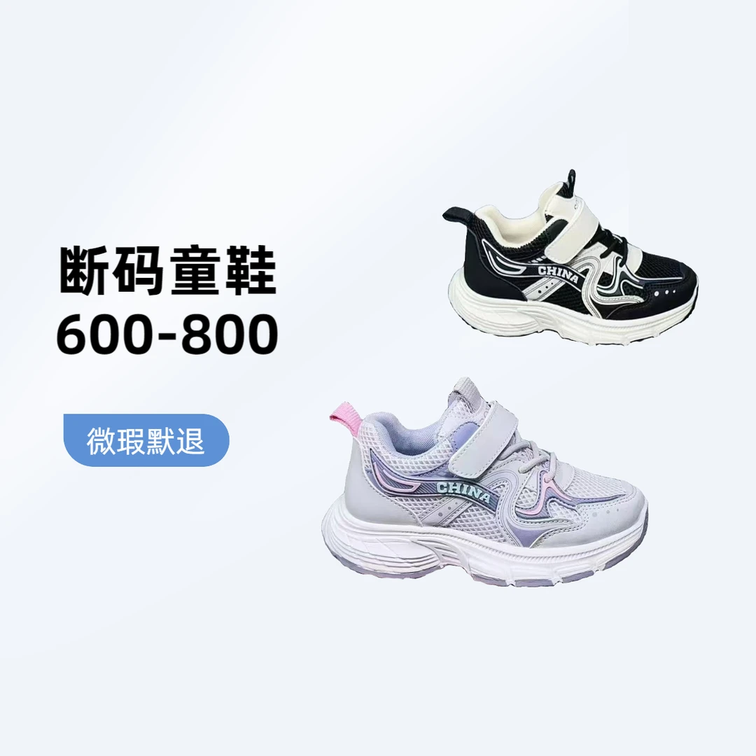 600-800 厂家断码童鞋 按编码下单默认微瑕狂退仅退款限制下单