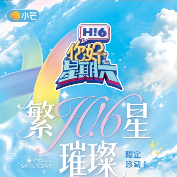 【平拆】小芒&集卡社《你好，星期六》繁星璀璨限定珍藏卡 小马