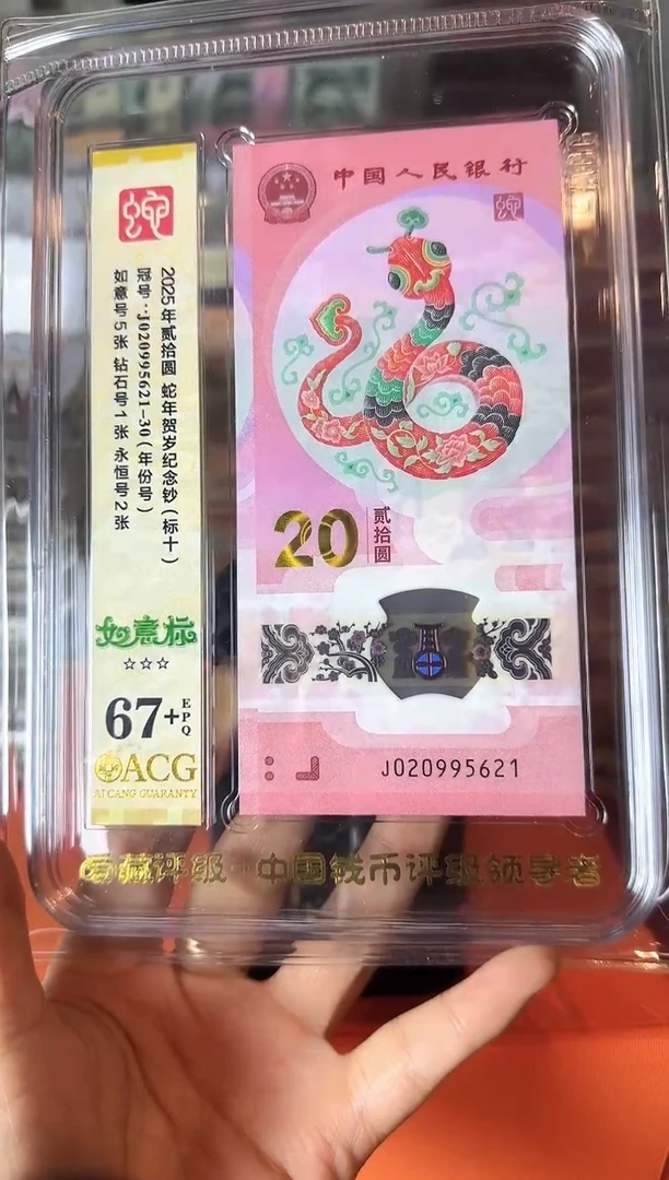 塑料2025 蛇钞 爱藏 标十  啊啊啊啊啊啊 如图