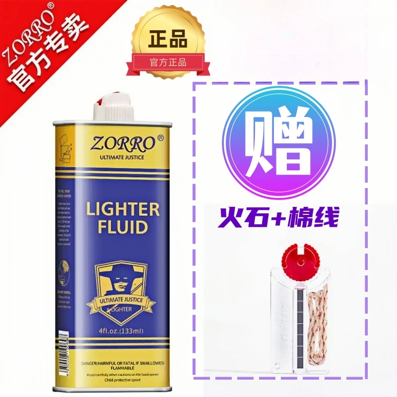 ZORRO133ml正品煤油打火机专用原装火机耗材通用高档
