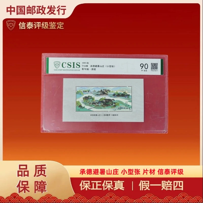 1991年 T164M 承德避暑山庄 小型张 片材 信泰评级 90分 原胶