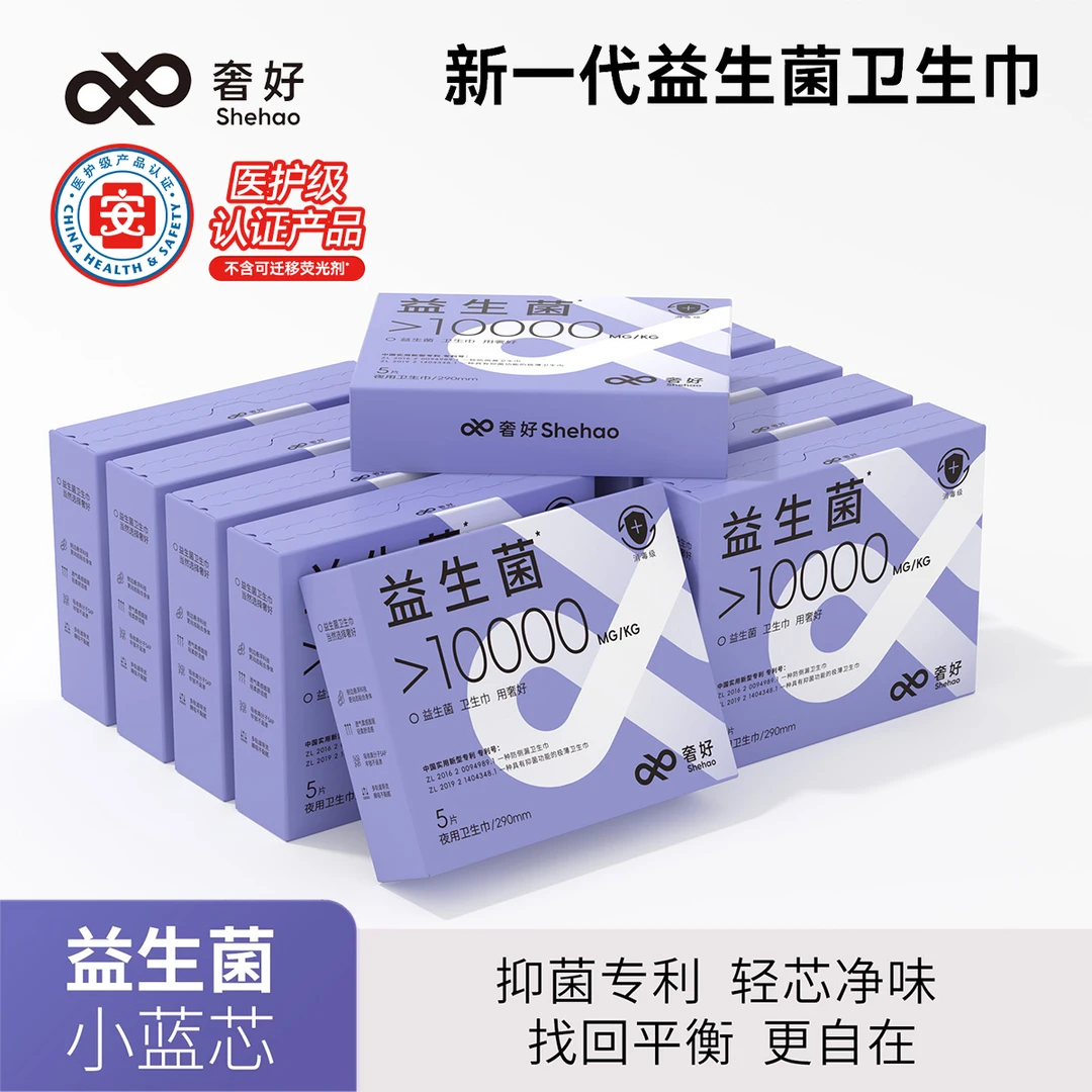 奢好【夜用10盒】长效抑菌超薄透气超瞬吸防侧漏迷你巾益生菌卫生巾