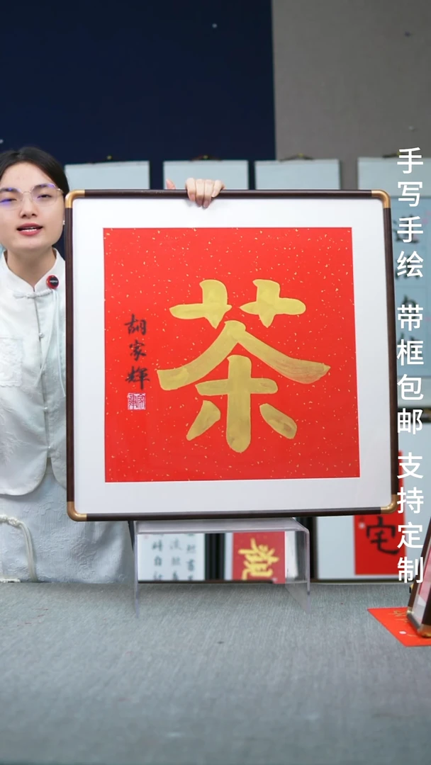 书法茶-尺寸62-62