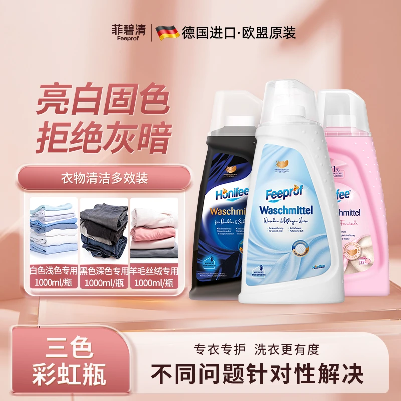 菲碧清三色护色洗衣液去污固色防发黄防灰护衣柔顺亮白抑菌去味