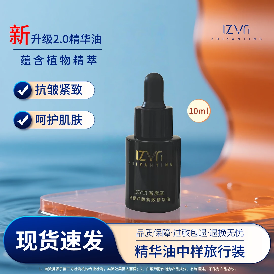【中样旅行装】智彦庭白藜芦醇精华油紧致抗皱润肤角鲨烷精华油干皮