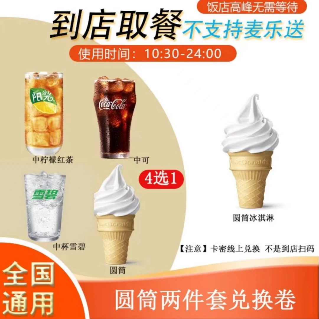 麦/当劳 圆筒冰淇淋+圆筒/中可/中雪碧/红茶兑换卷【拍下联系客服】