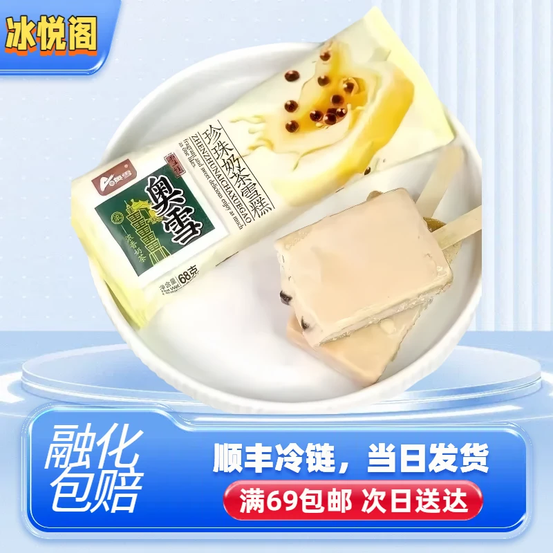 （全店自选满69包邮）奥雪台式珍珠奶茶冰激凌网红冰淇淋冰棍冷饮雪糕批发雪糕同城配