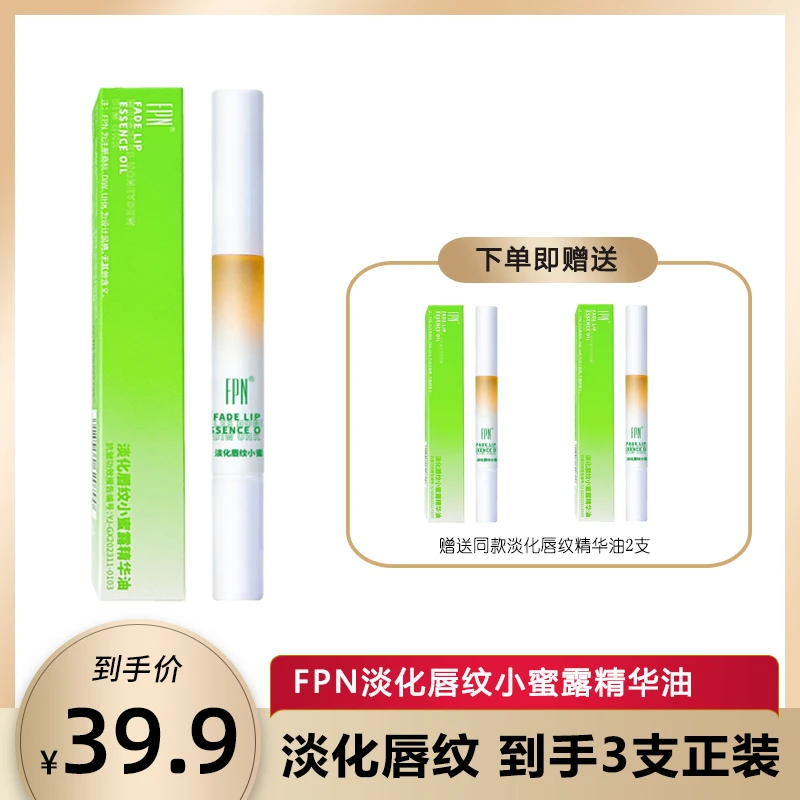 FPN淡化唇纹小蜜露精华油 滋养保湿 天然水润焕亮 水润补水滋润