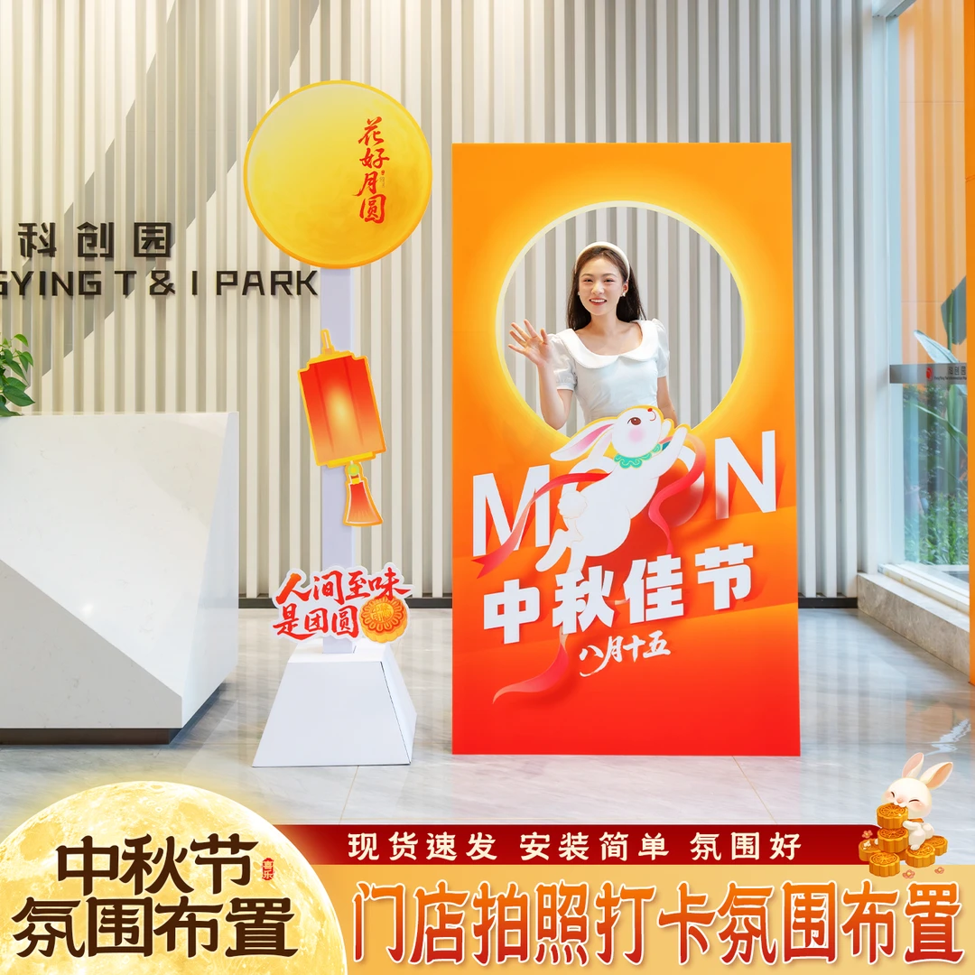 【国·庆】中秋氛围布置线下引流餐饮店珠宝美容院氛围布置互动KT板