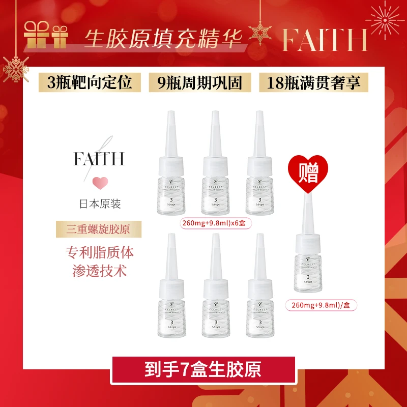 【大促】FAITH妃颐思生胶原精华填充精华9.8ml【7瓶】