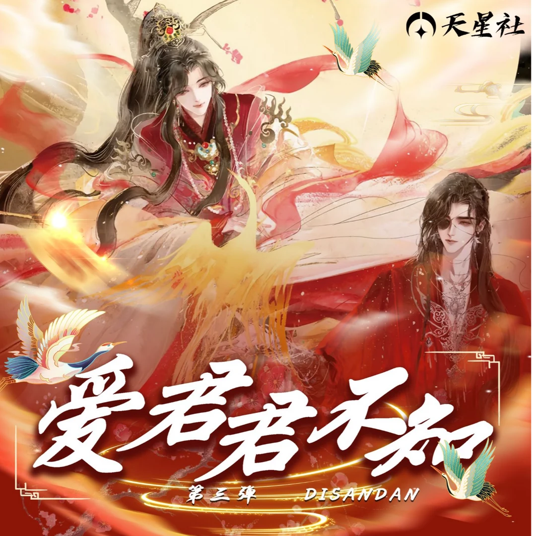 【桃子】天星社《爱君君不知.与君欢》第三弹A5亚克力色纸代拆