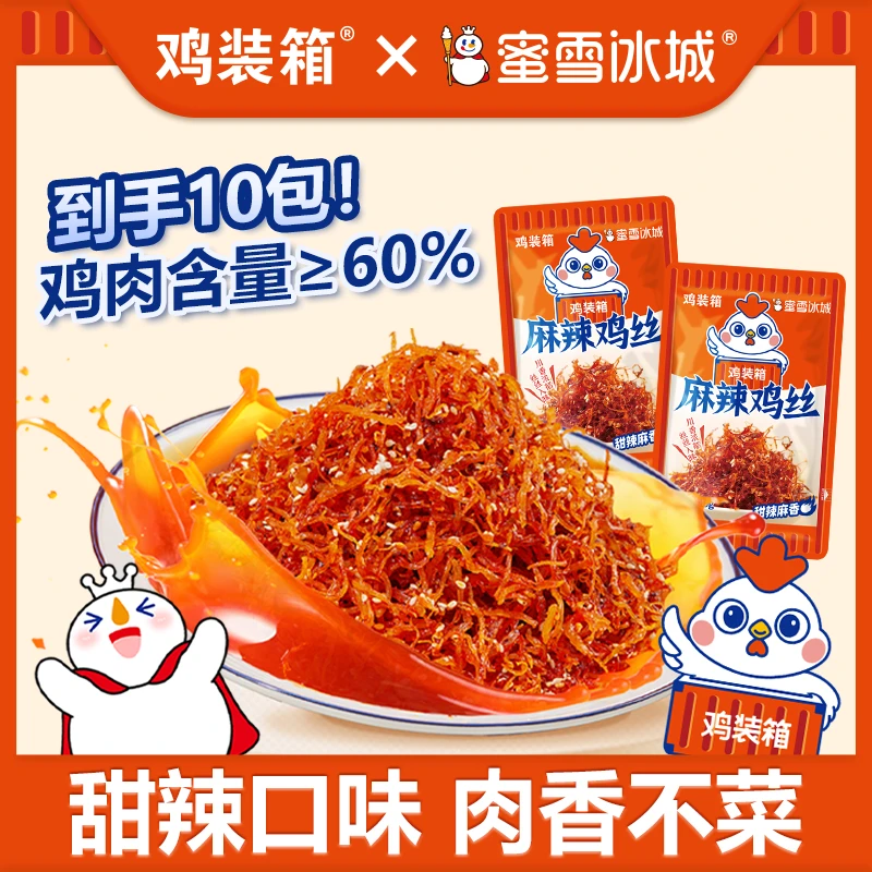 鸡装箱 蜜雪冰城麻辣鸡丝宿舍追剧打游戏办公室摸鱼甜辣味小零食