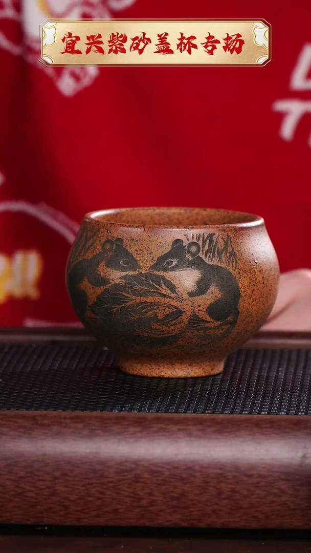 【闪购商品】紫砂茶杯鼠你有才主人杯 宇 @@ZR00703