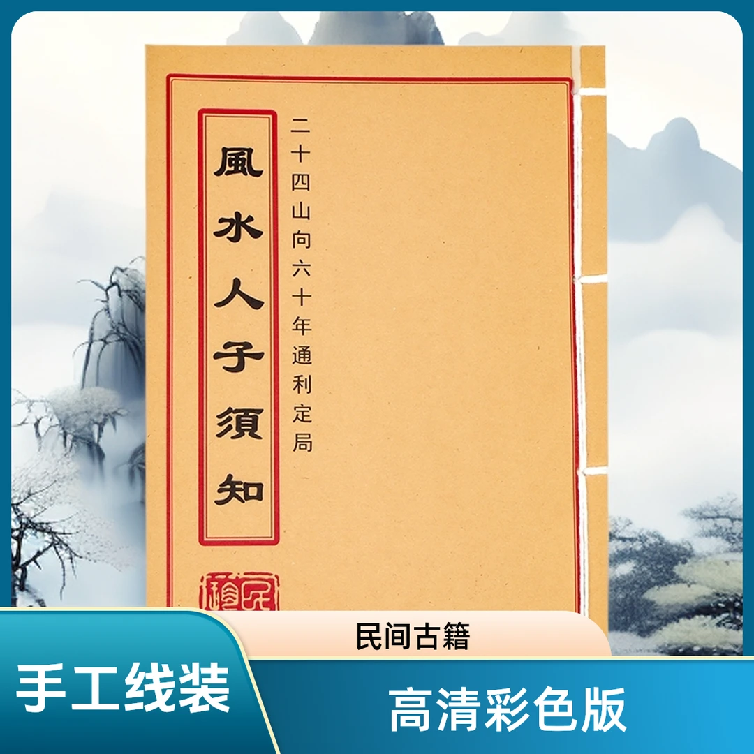 《风水人子须知》手工线装 通俗易懂民间收藏 山海经创意笔记本