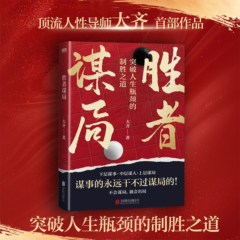 正版胜者谋局 人生谋略人性心理学职场成事之道谋略博弈智慧成功