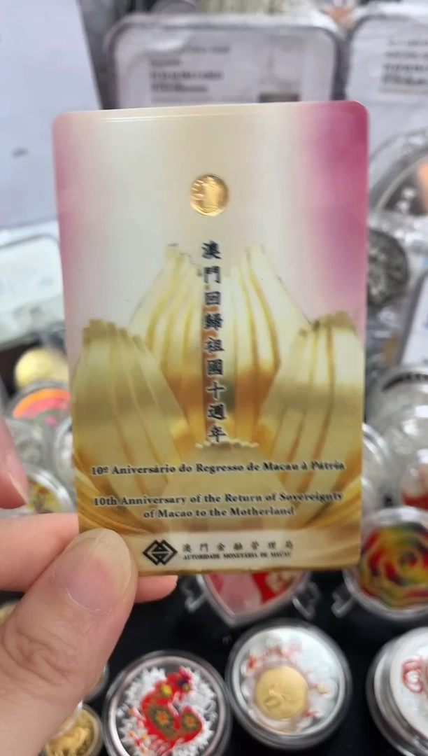 纯银澳门回归10周年0.3克金币