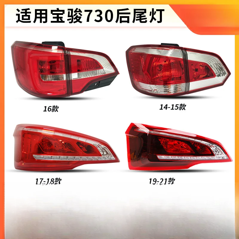 适用宝骏730后尾灯总成14 15 16 17-21款后刹车灯罩后尾灯转向灯