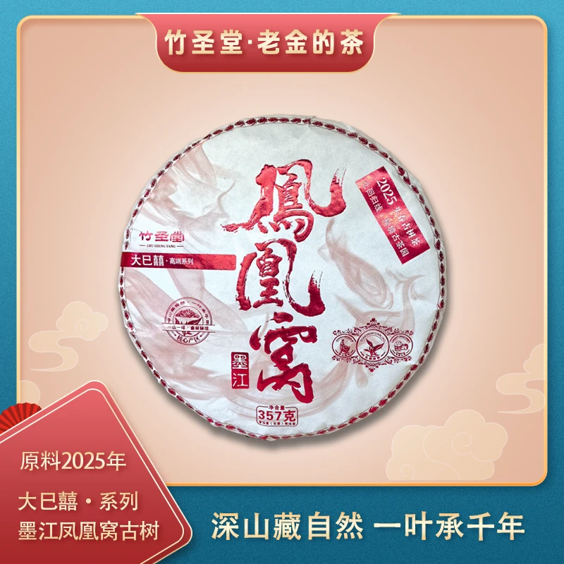 大巳囍·墨江凤凰窝 高端生普 2025年 357g/饼【老金的茶】S1