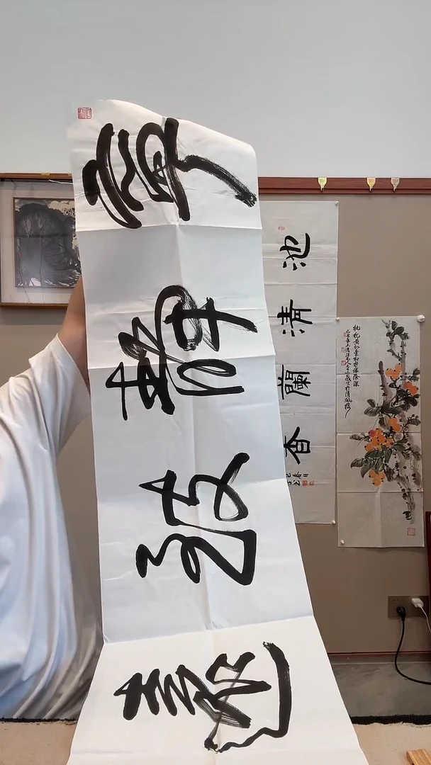 书法j高老师书法作品一件
