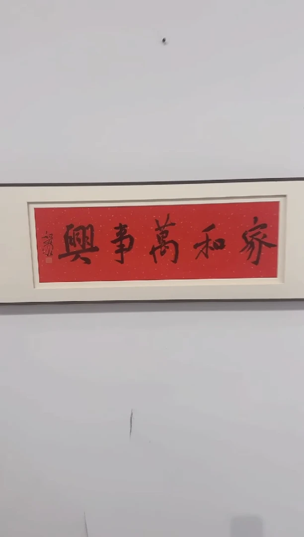 书法何老师作品分享