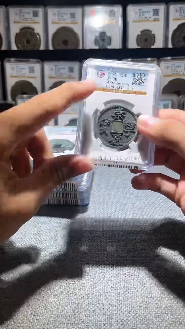 铜A047龙公博崇宁通宝版别90分一枚