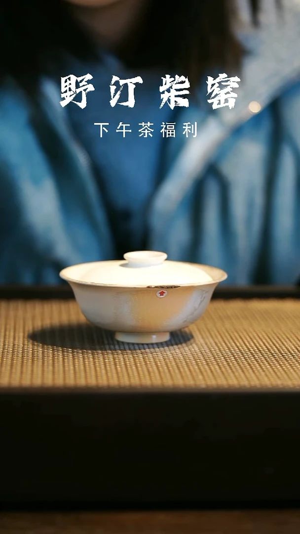 野汀柴窑手工手作@@YT微瑕495