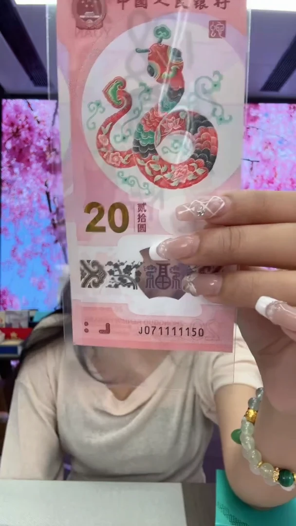 塑料蛇钞一张071111150