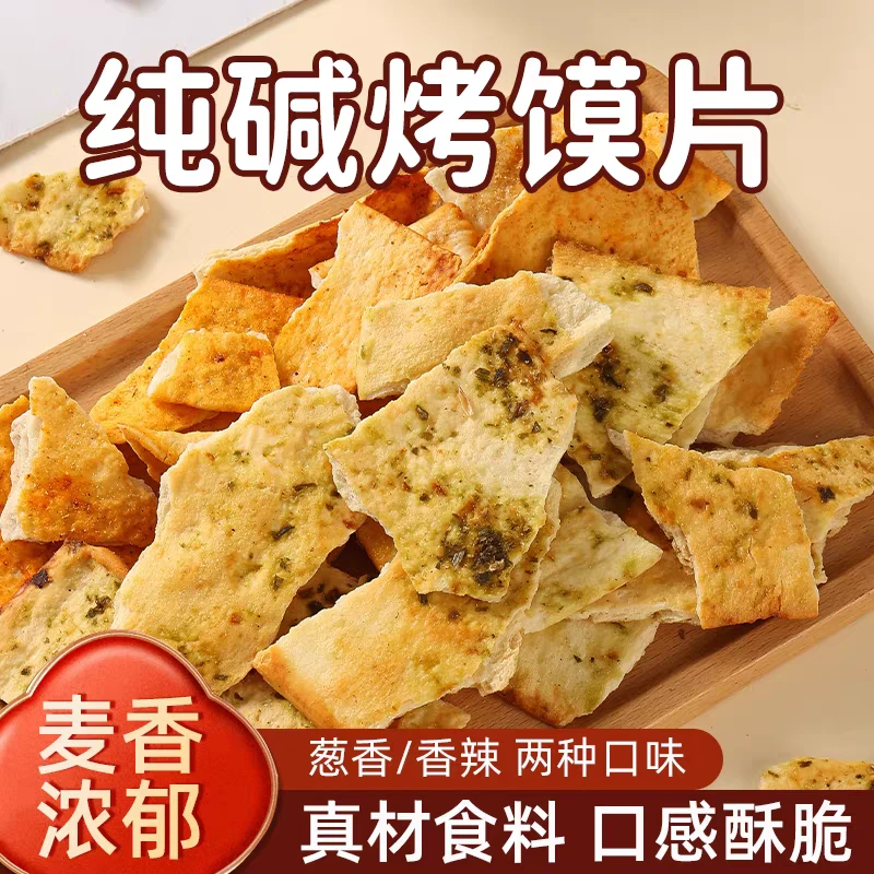 【一包约50片巴掌大】山西特产纯碱烤馍片手工碎碎馍干休闲解馋