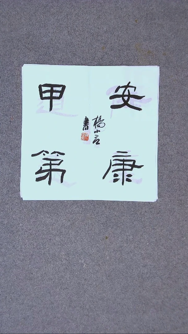 书法杨小立河南南阳34*34一平尺四字