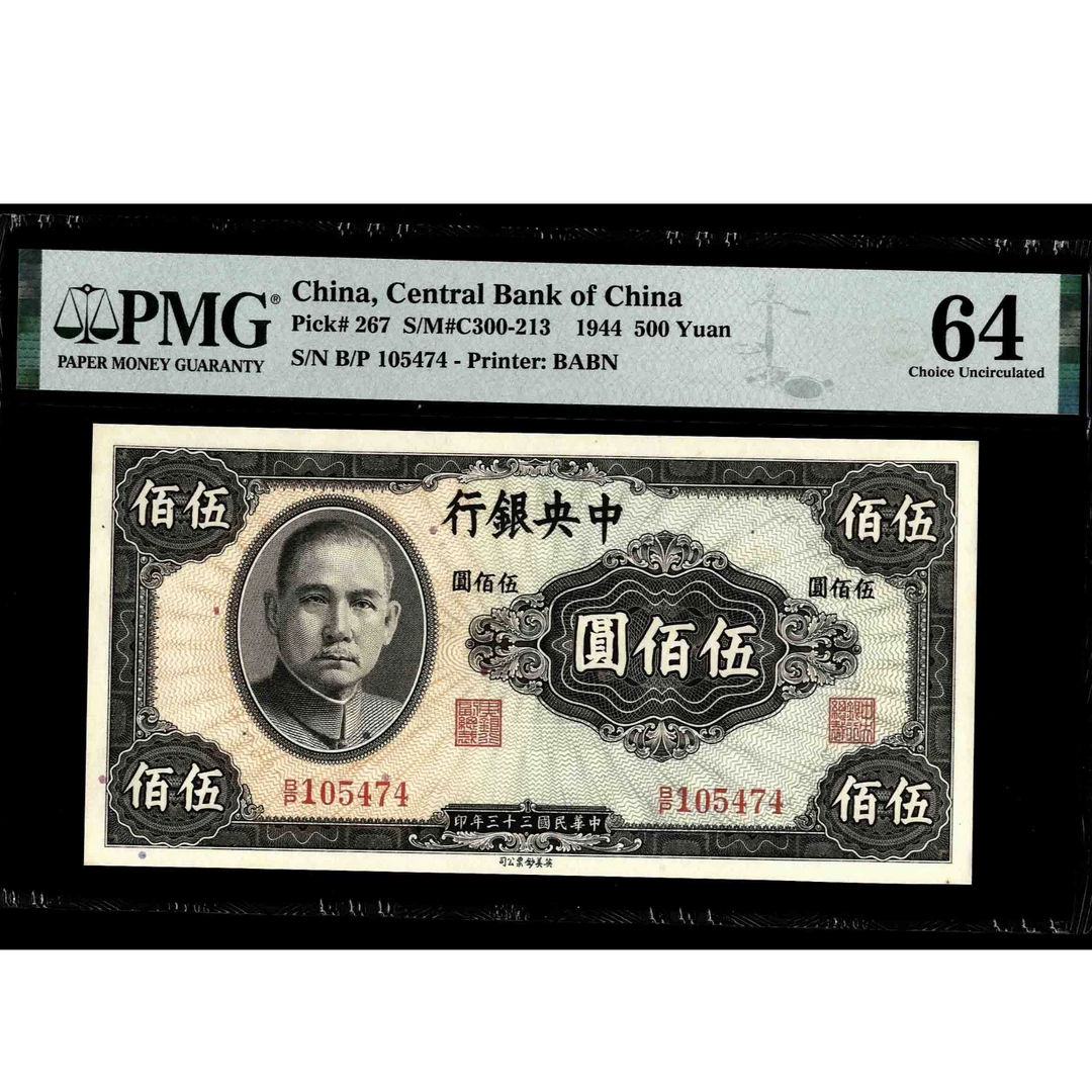 009 民国三十三年中央银行伍佰圆 英美钞票公司 105474 PMG64