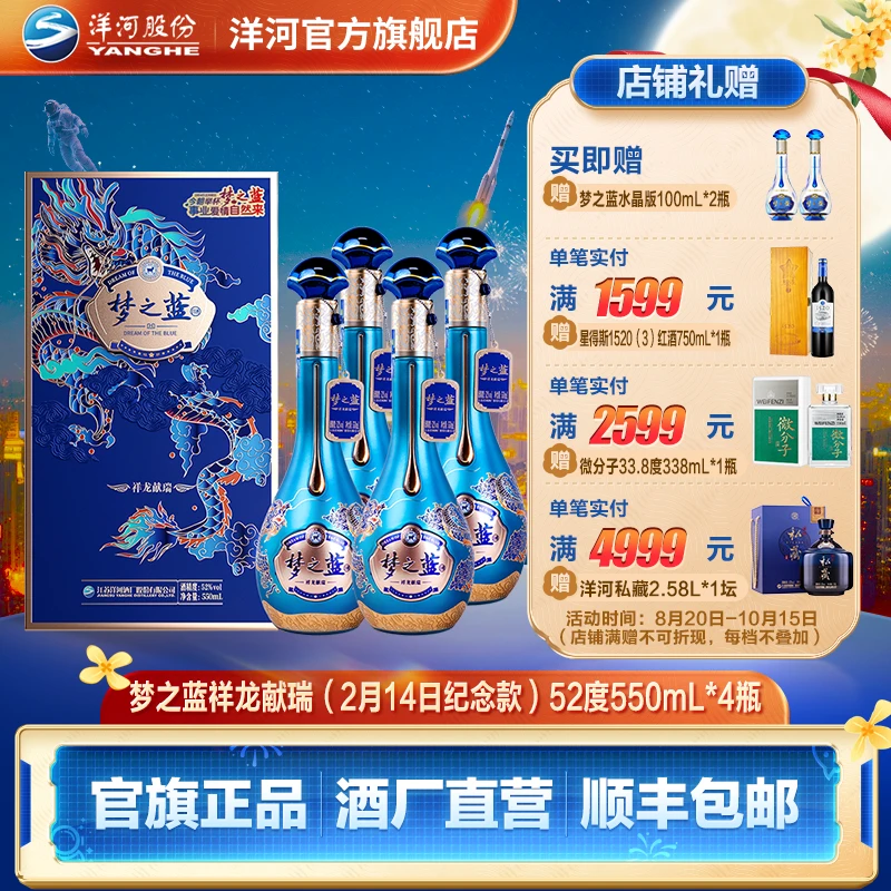 洋河【正月初五】梦之蓝祥龙献瑞绵柔优级发酵白酒52度550mL*4