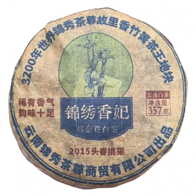 2015年香竹箐茶王地块【锦绣香妃】郁金花白茶 357±5g/饼 陶瓷紫砂