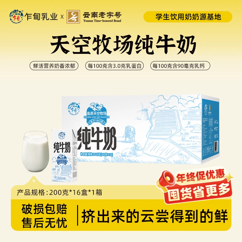 【乍甸】高原天空牧场纯牛奶200g*16盒营养全脂早餐奶1箱整箱批发