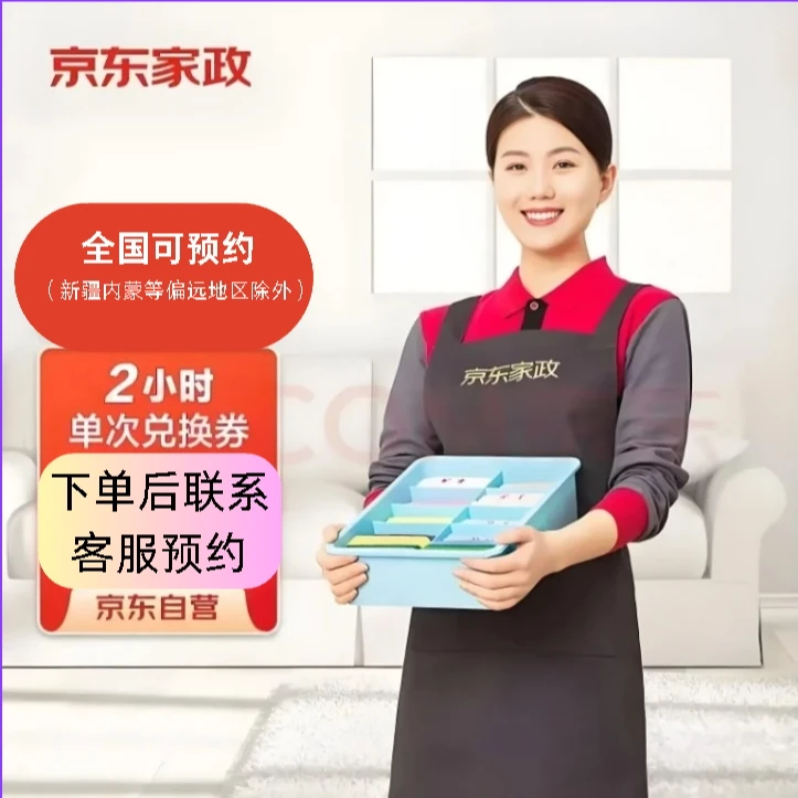 【不含擦窗】京东服务+京东家政2个阿姨2小时日常保洁兑换卷礼品卡i