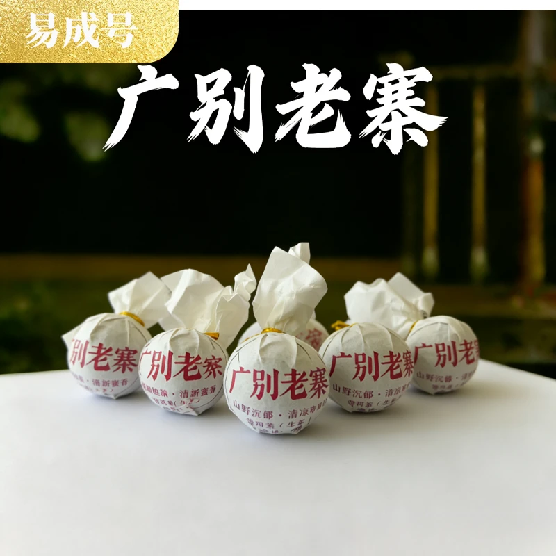 【易成号】2025年春【广别老寨龙珠】普洱茶 生茶 30颗/份 人字系列